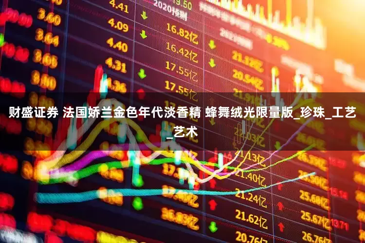 财盛证券 法国娇兰金色年代淡香精 蜂舞绒光限量版_珍珠_工艺_艺术