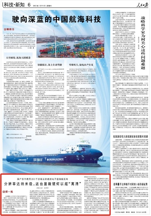恒财网 人民日报｜国产首台商用200千伏场发射透射电子显微镜在苏州发布