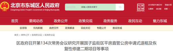 鹏配资 准备腾退？！东城这处申请式退租二期，有新消息！