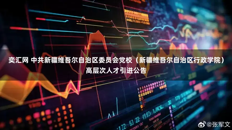 奕汇网 中共新疆维吾尔自治区委员会党校（新疆维吾尔自治区行政学院）高层次人才引进公告